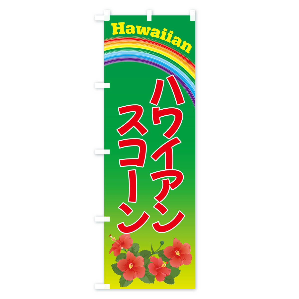ハワイアンスコーン・お菓子のぼり旗 Cタイプ