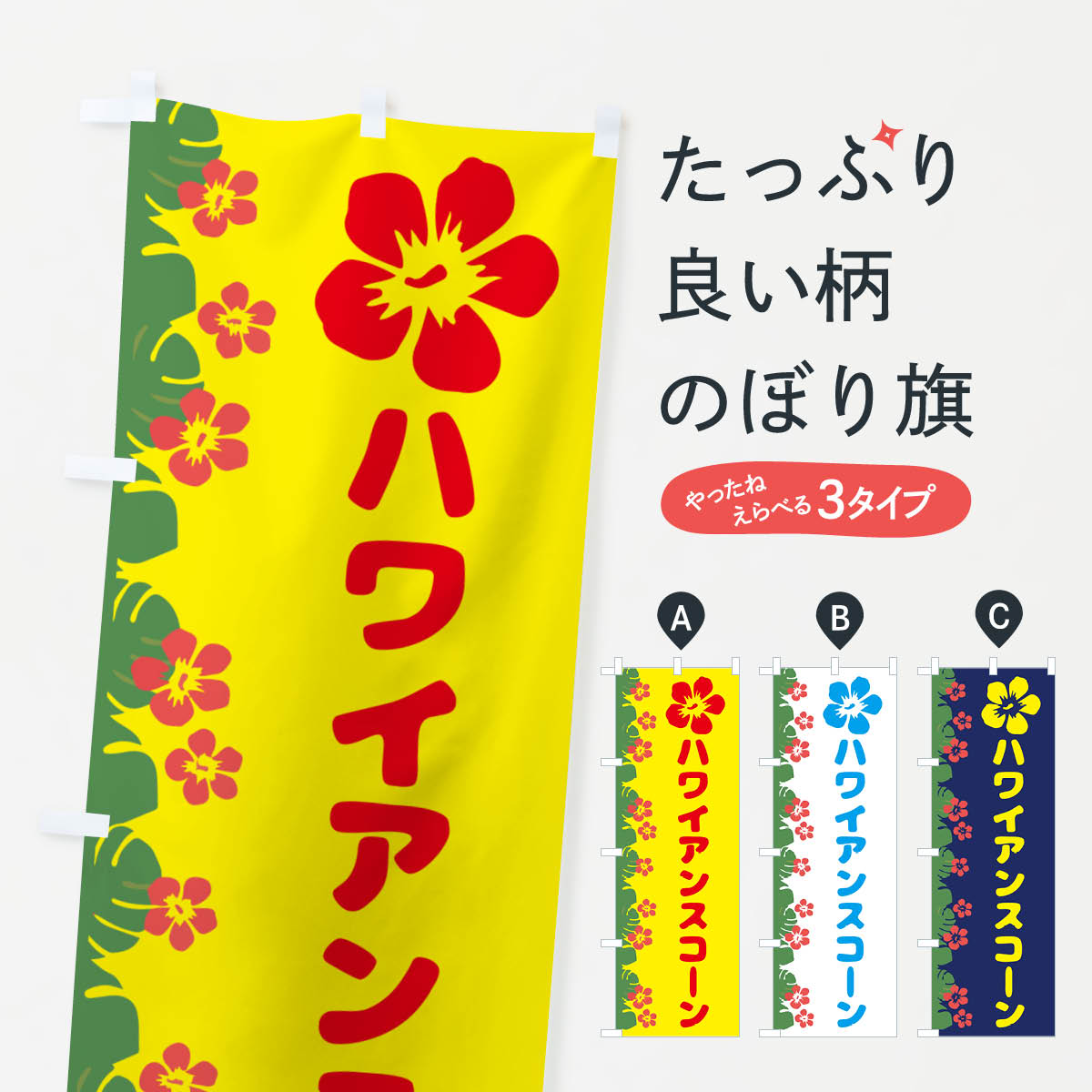 ハワイアンスコーン・お菓子のぼり旗