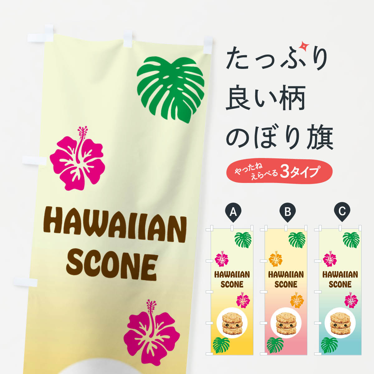ハワイアンスコーンのぼり旗