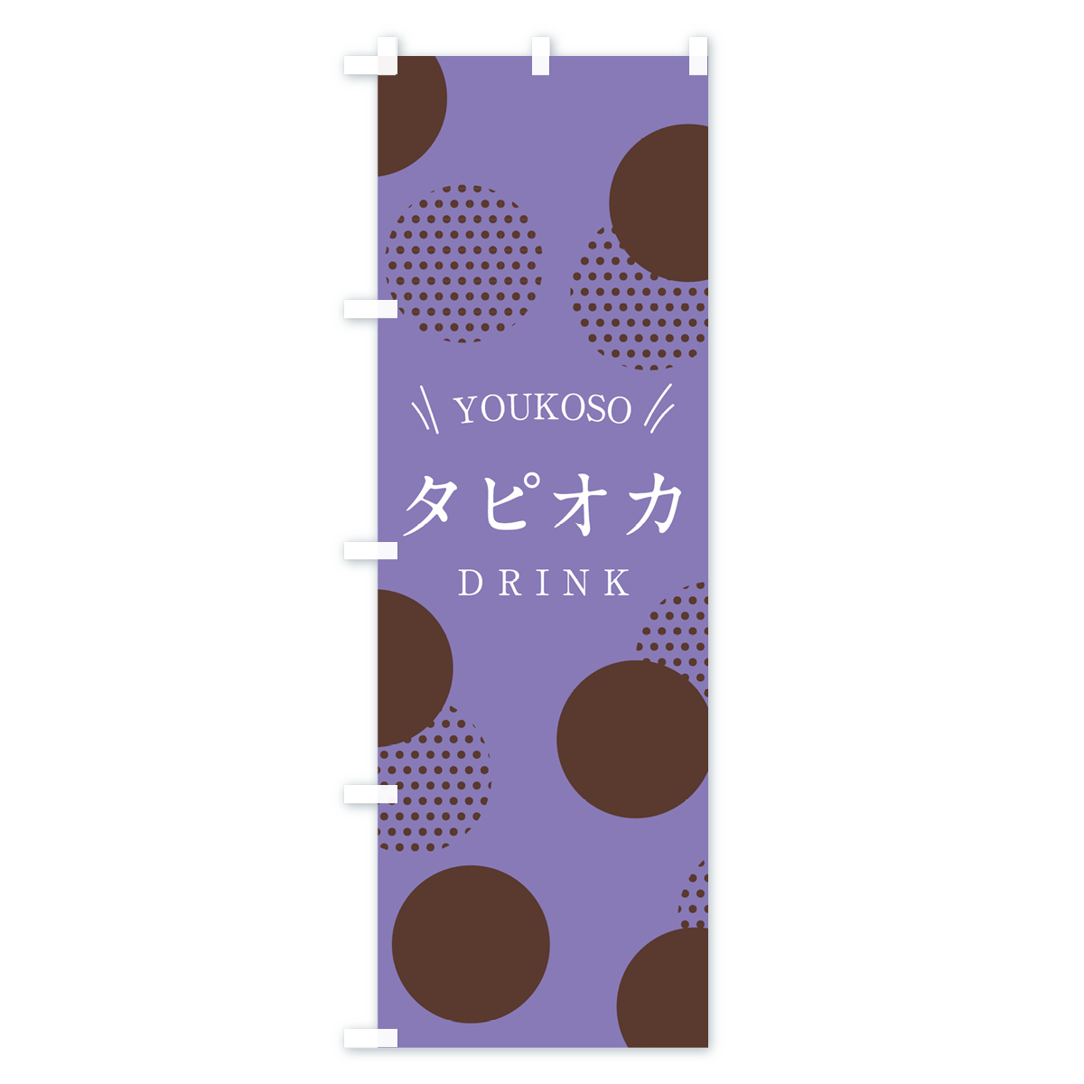 タピオカドリンクのぼり旗 Aタイプ