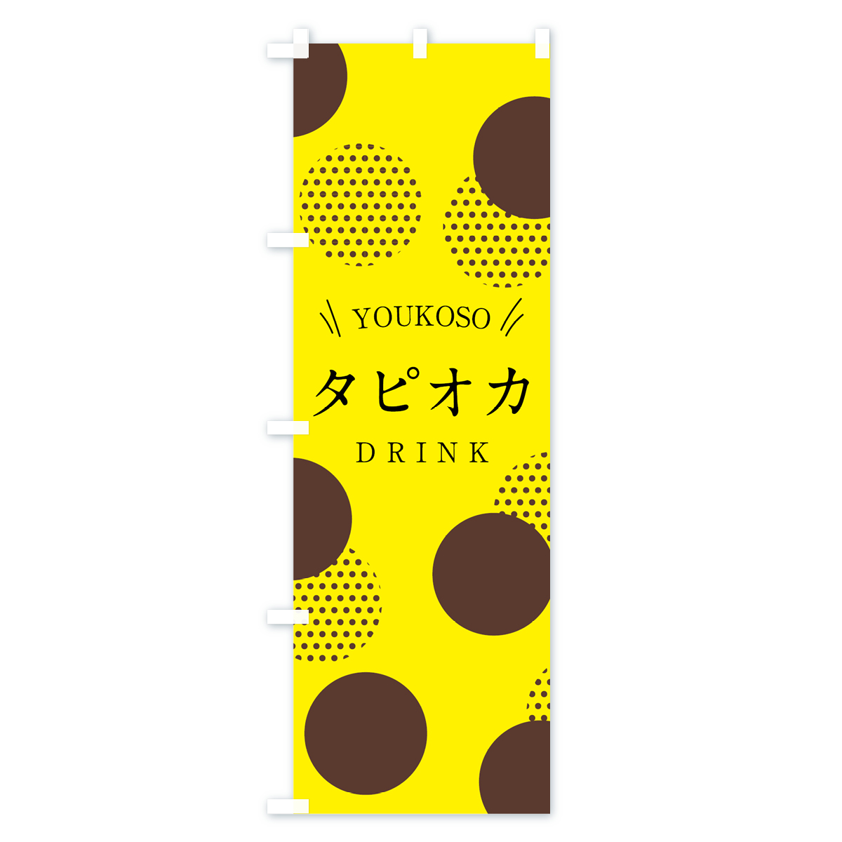 タピオカドリンクのぼり旗 Bタイプ