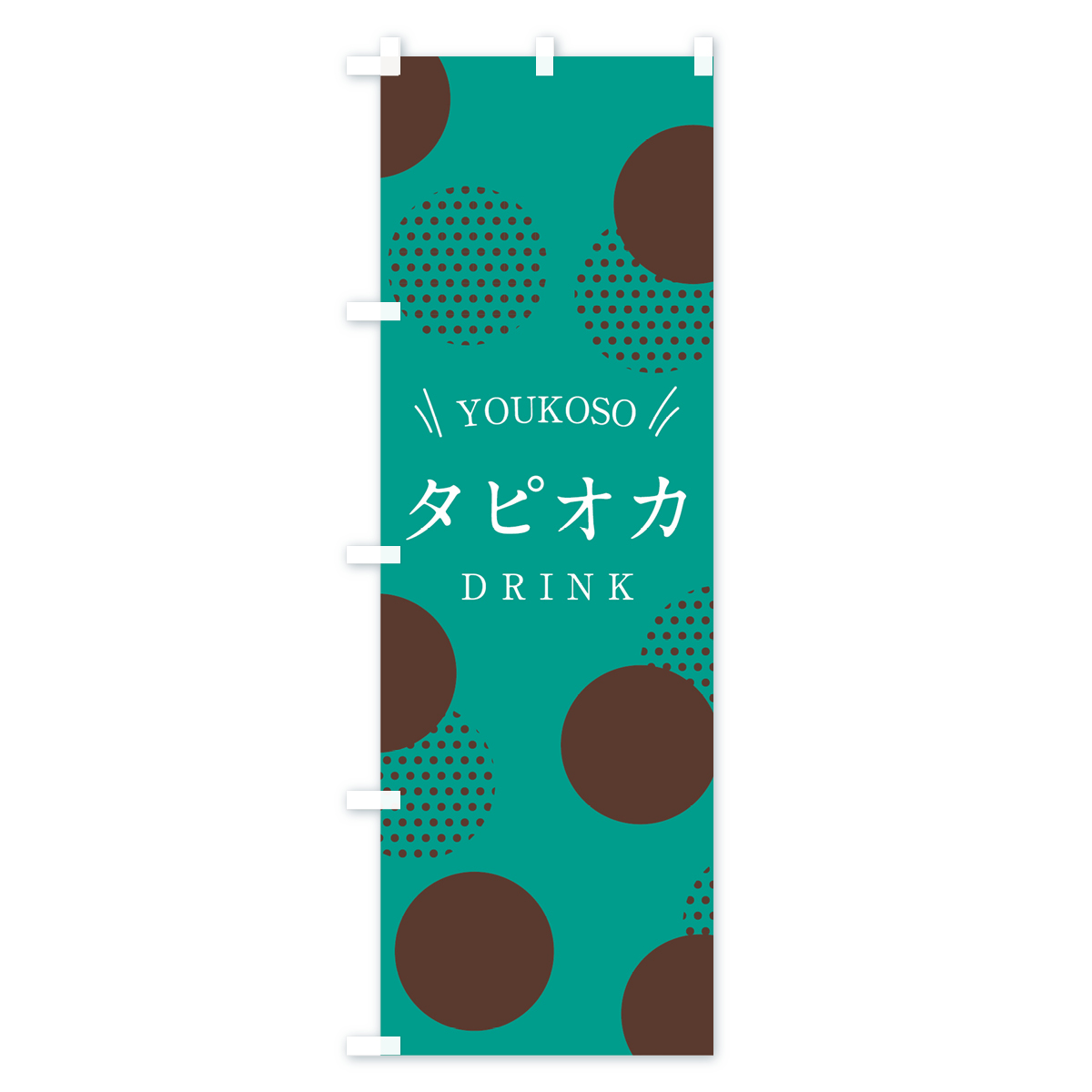 タピオカドリンクのぼり旗 Cタイプ