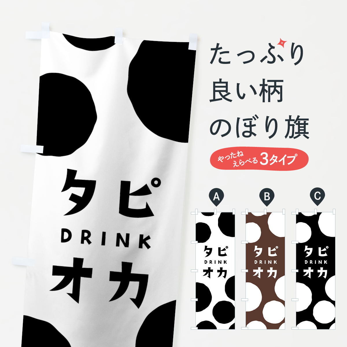 タピオカドリンクのぼり旗