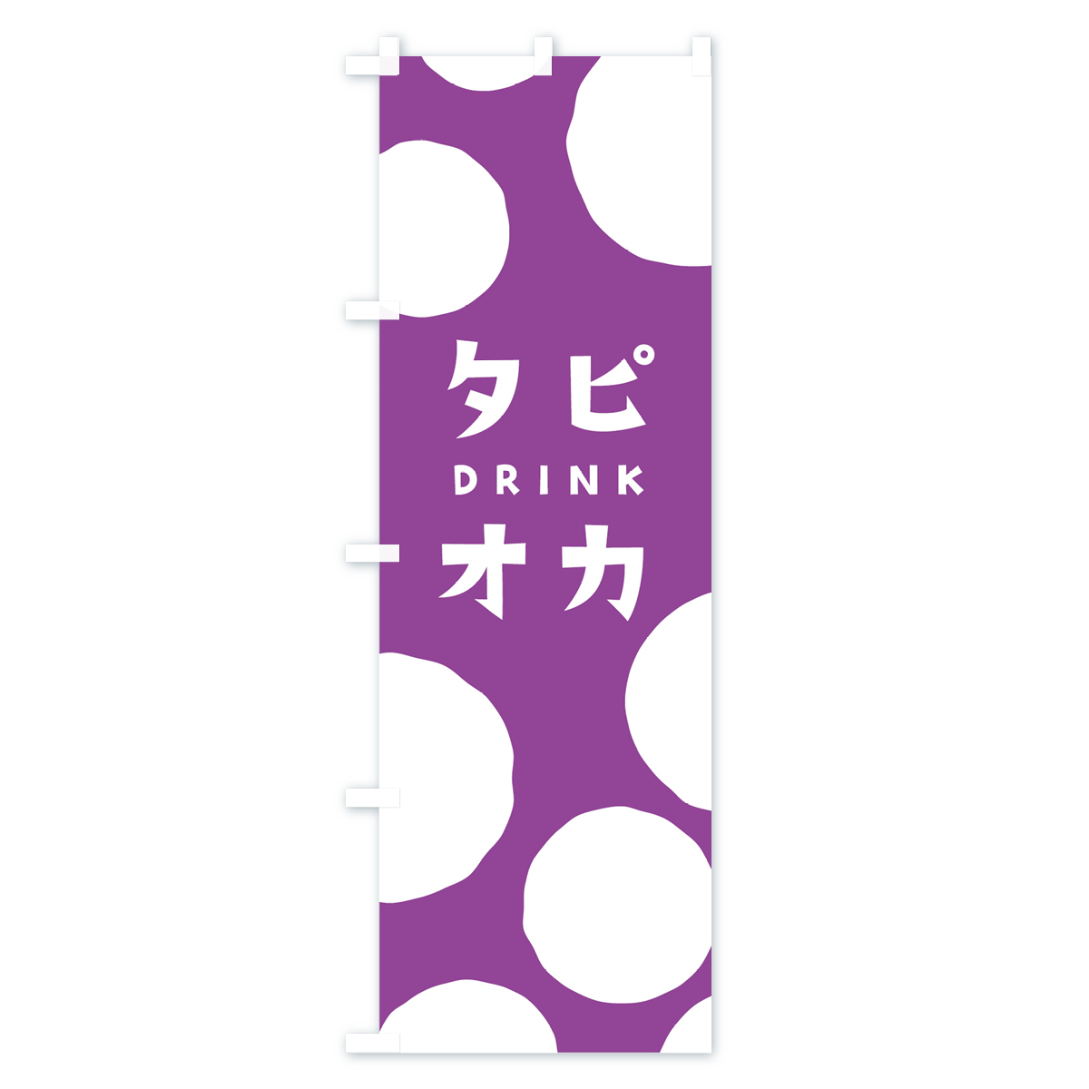 タピオカドリンクのぼり旗 Aタイプ