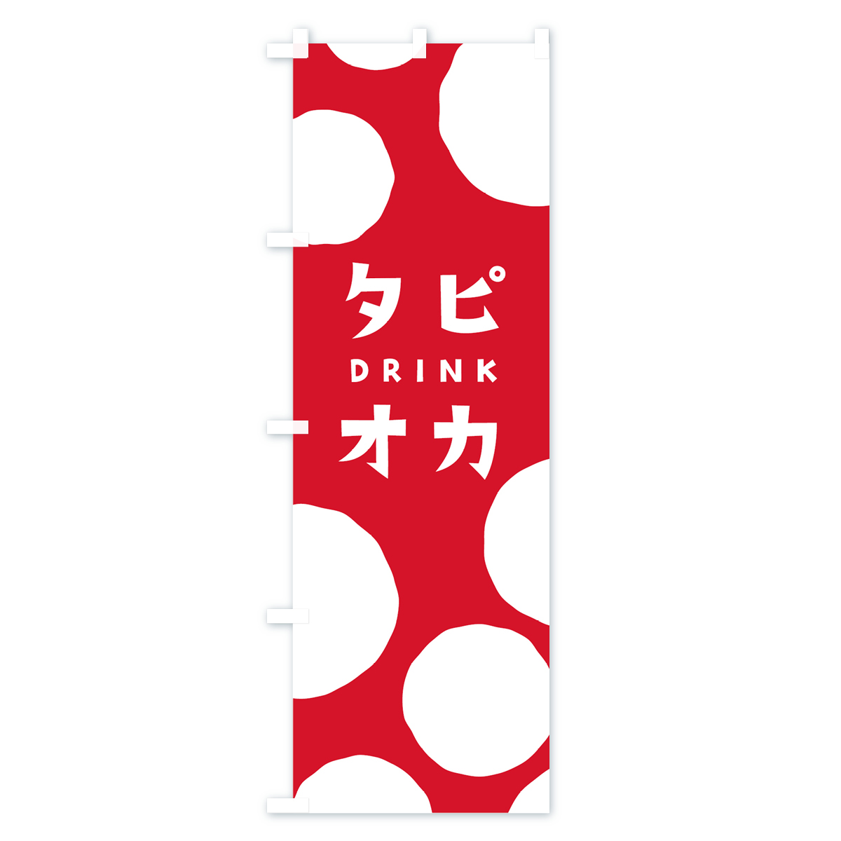 タピオカドリンクのぼり旗 Bタイプ