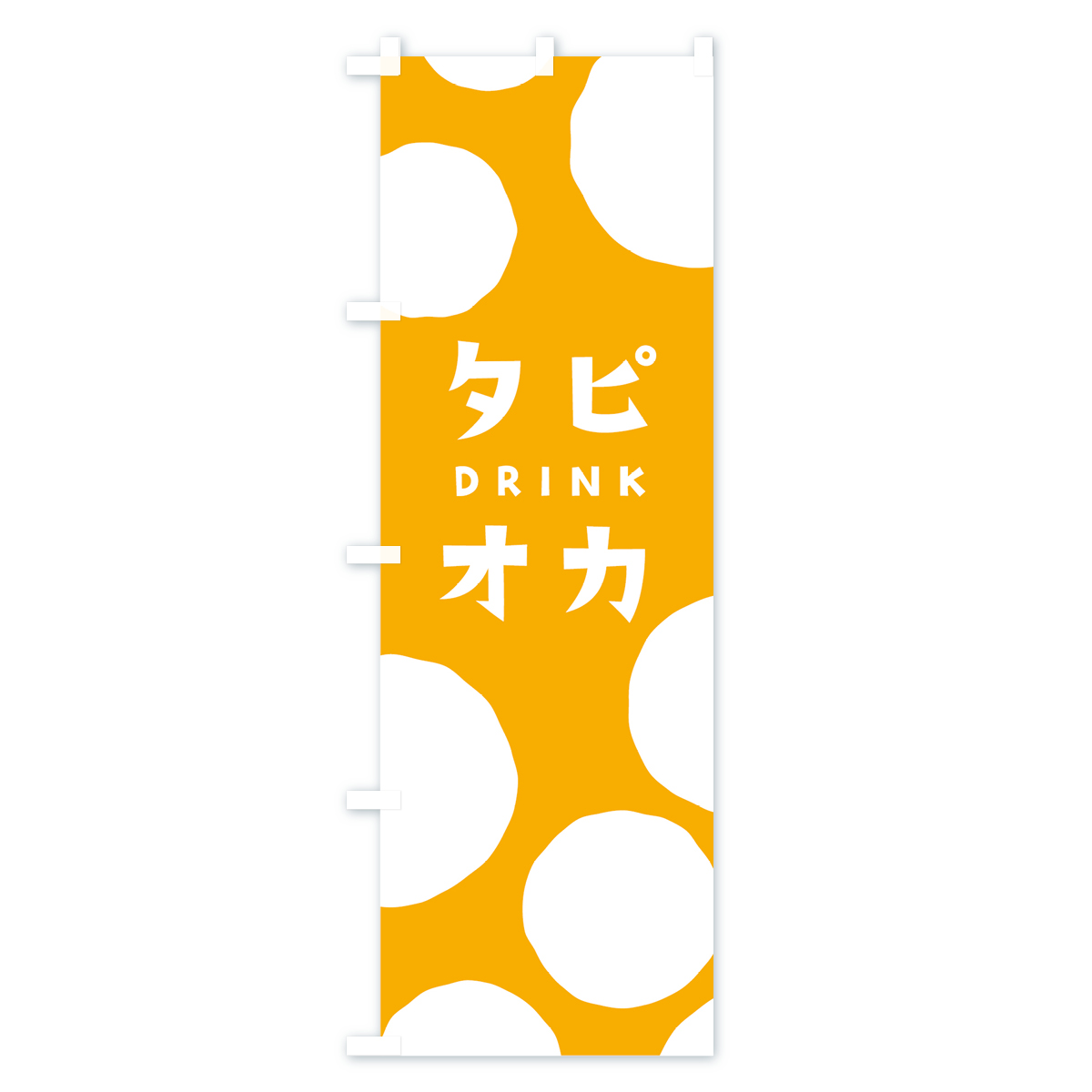 タピオカドリンクのぼり旗 Cタイプ