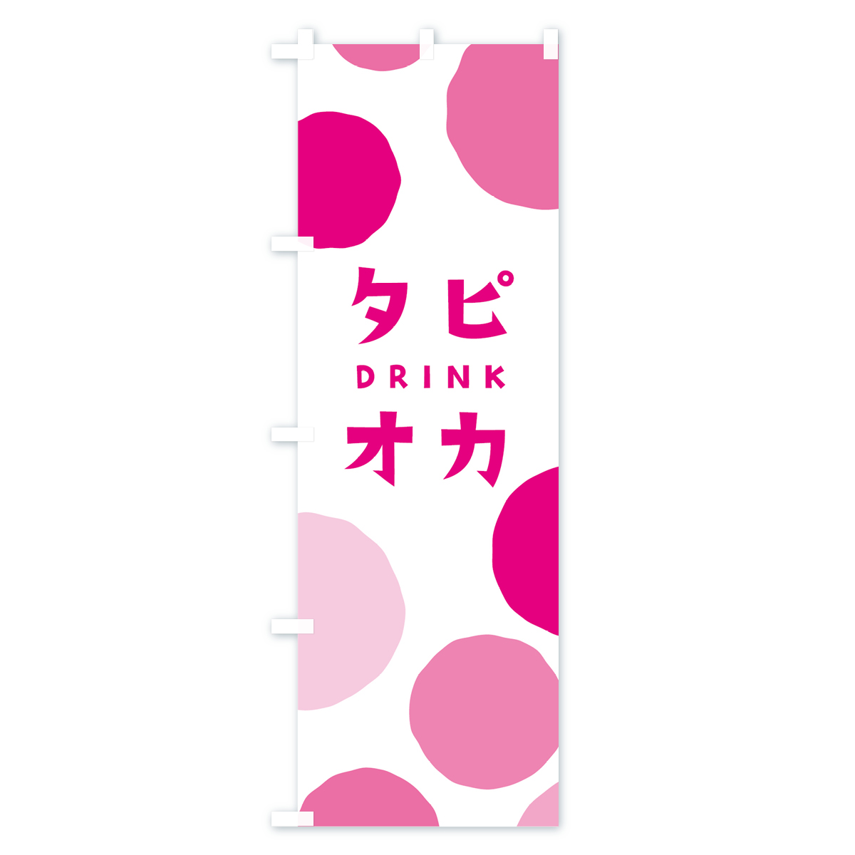 タピオカドリンクのぼり旗 Aタイプ
