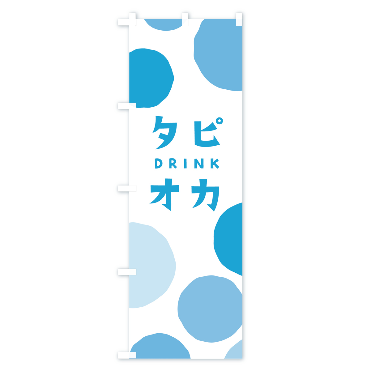 タピオカドリンクのぼり旗 Bタイプ