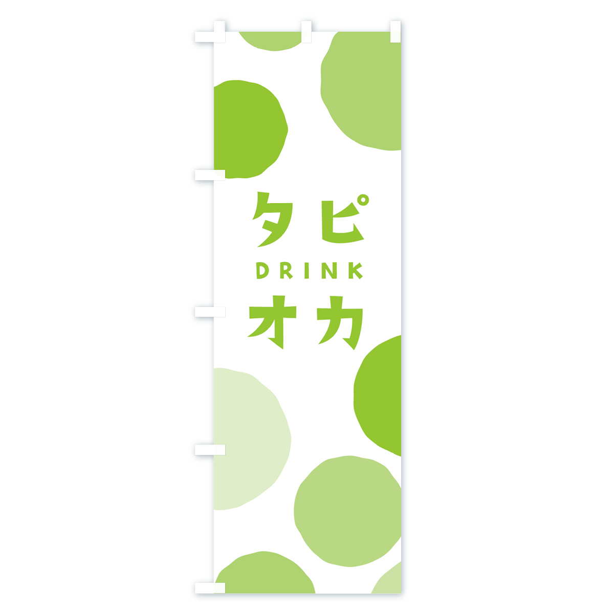 タピオカドリンクのぼり旗 Cタイプ