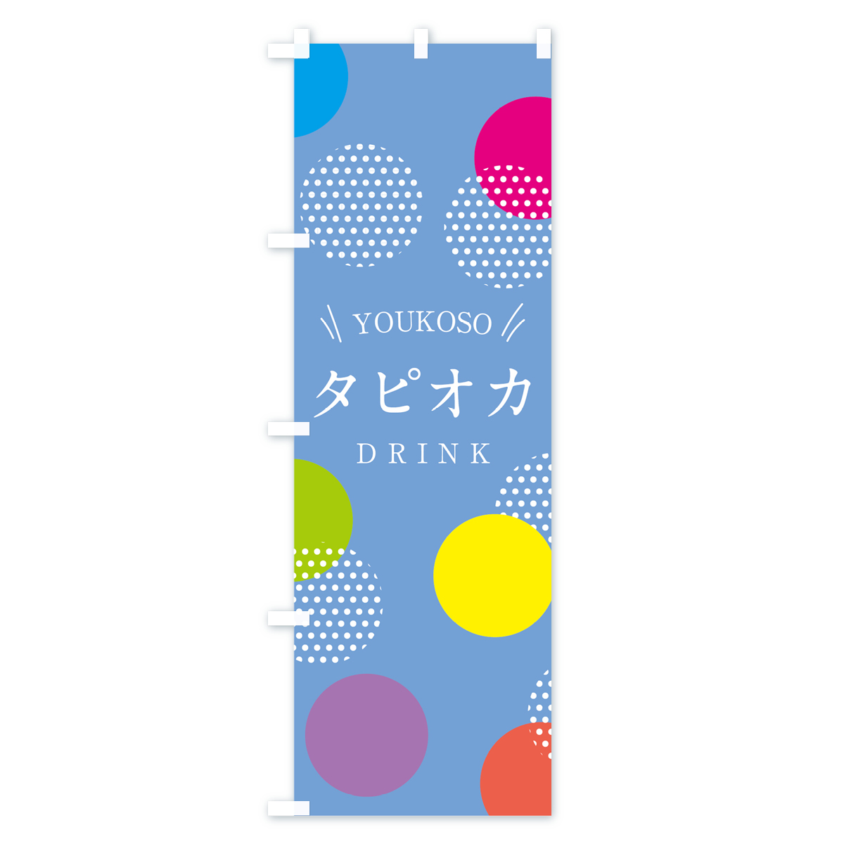 タピオカドリンクのぼり旗 Aタイプ
