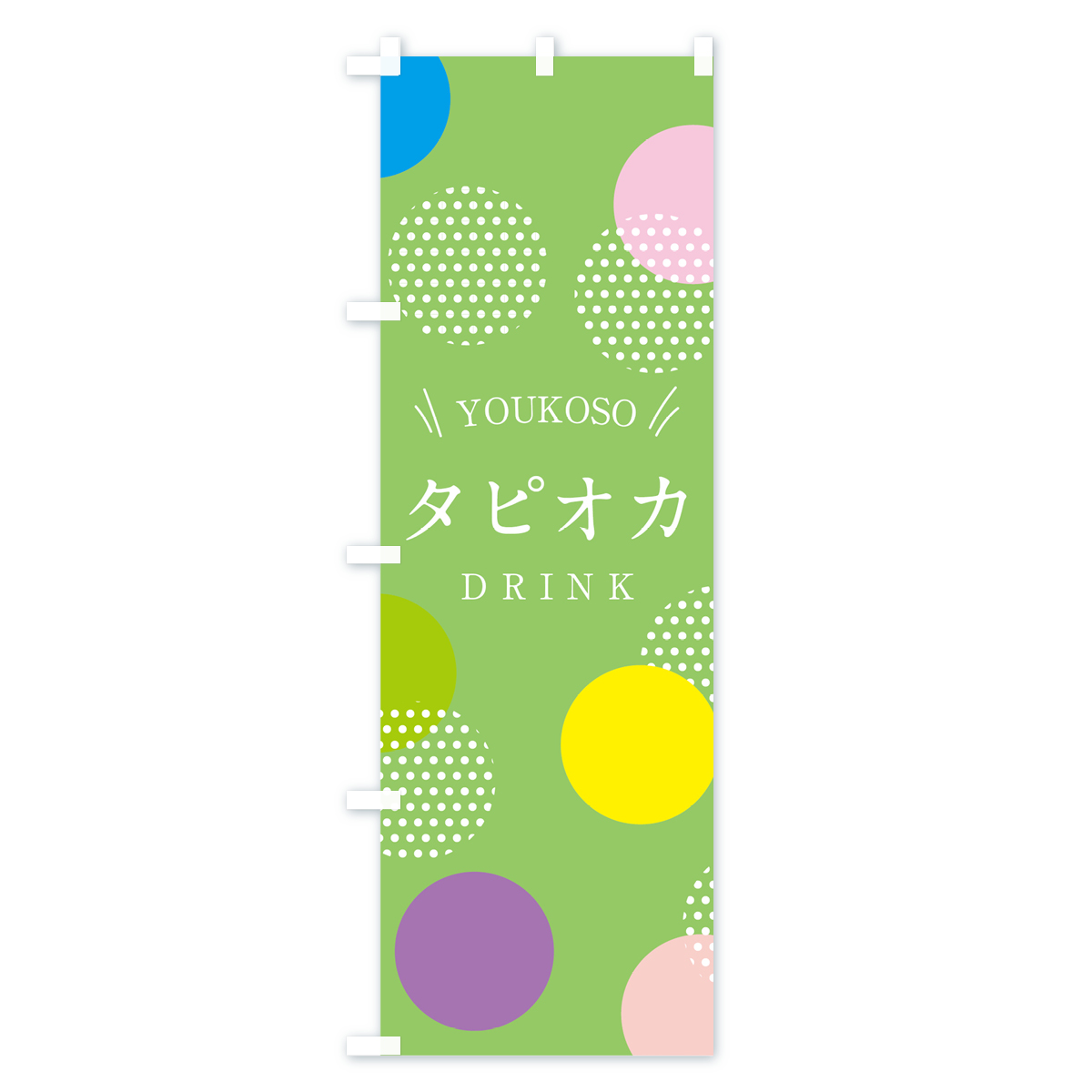 タピオカドリンクのぼり旗 Bタイプ