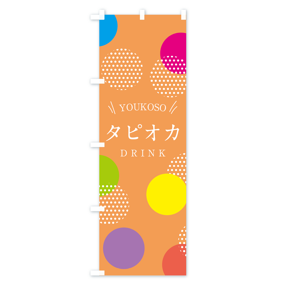 タピオカドリンクのぼり旗 Cタイプ