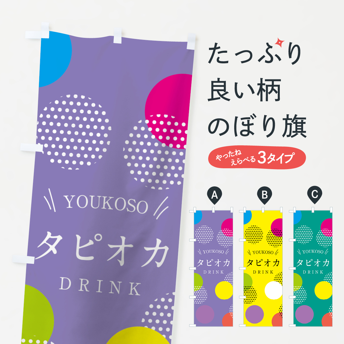 タピオカドリンクのぼり旗