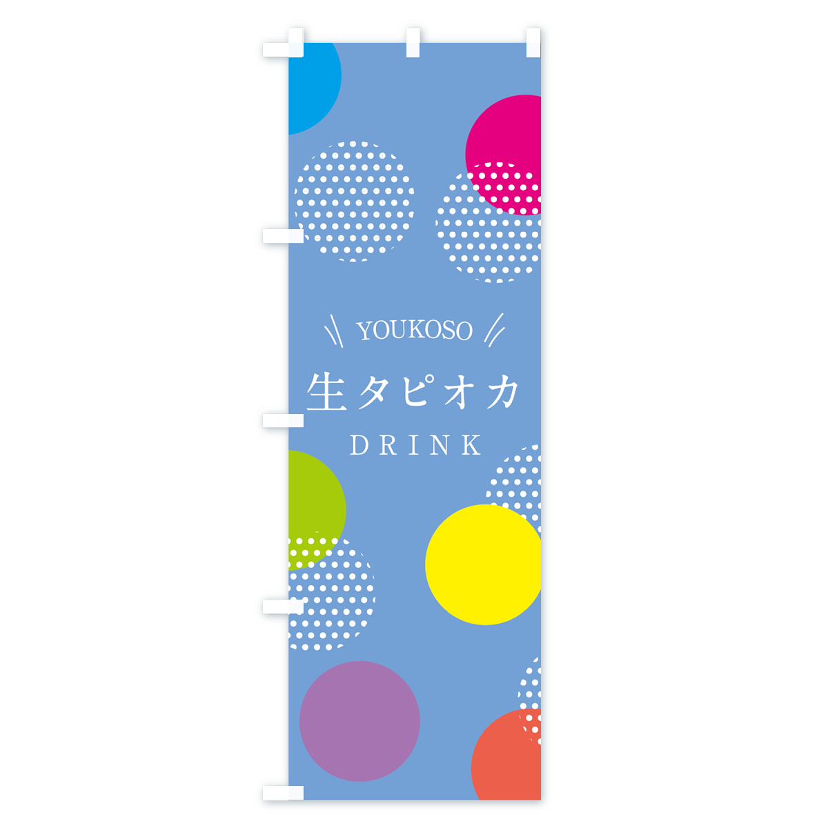 生タピオカドリンクのぼり旗 Aタイプ