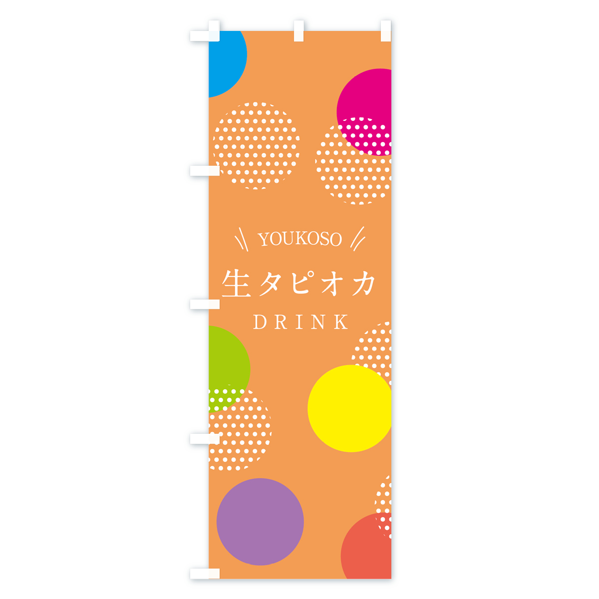 生タピオカドリンクのぼり旗 Cタイプ