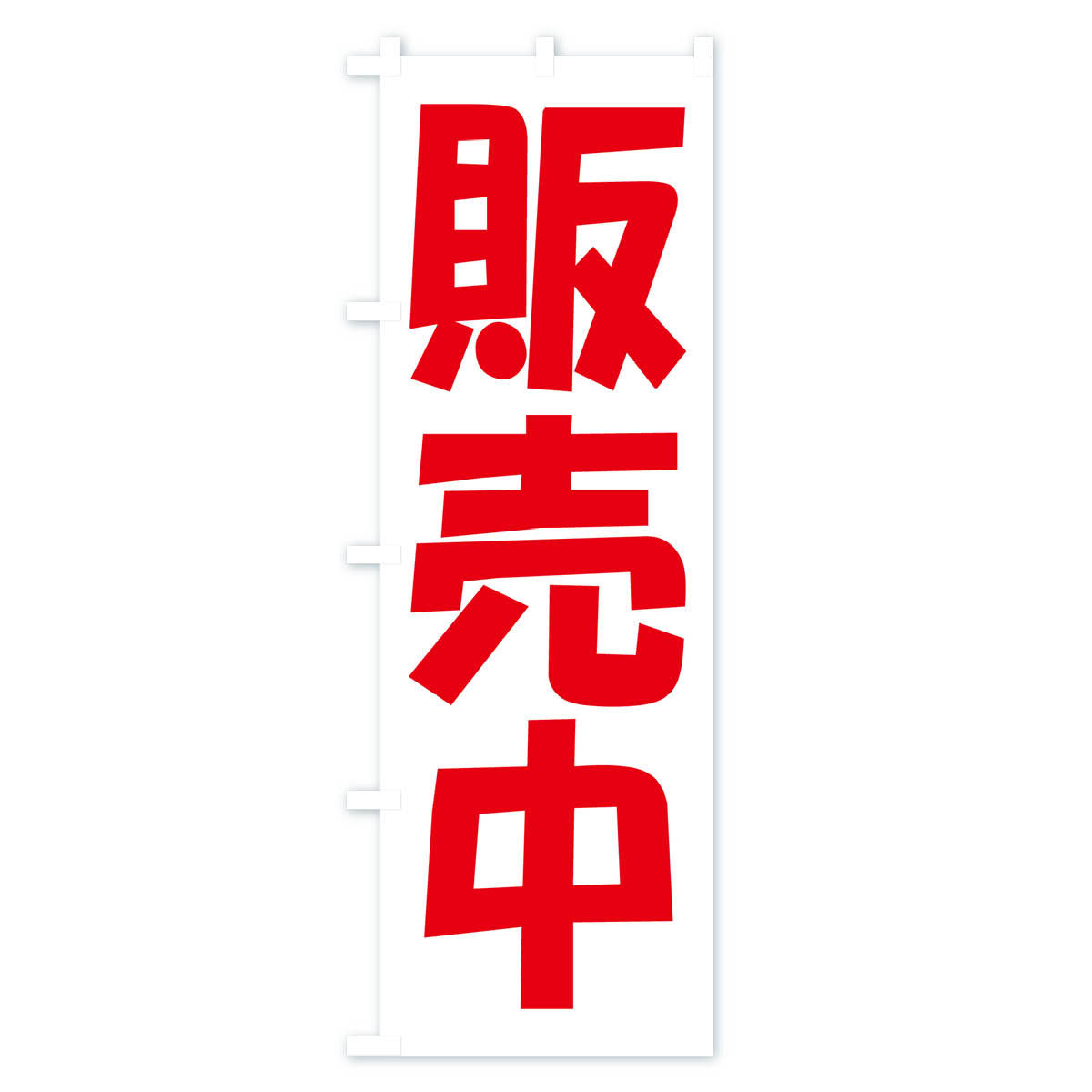 販売中・開店・営業中・商い中のぼり旗 Aタイプ