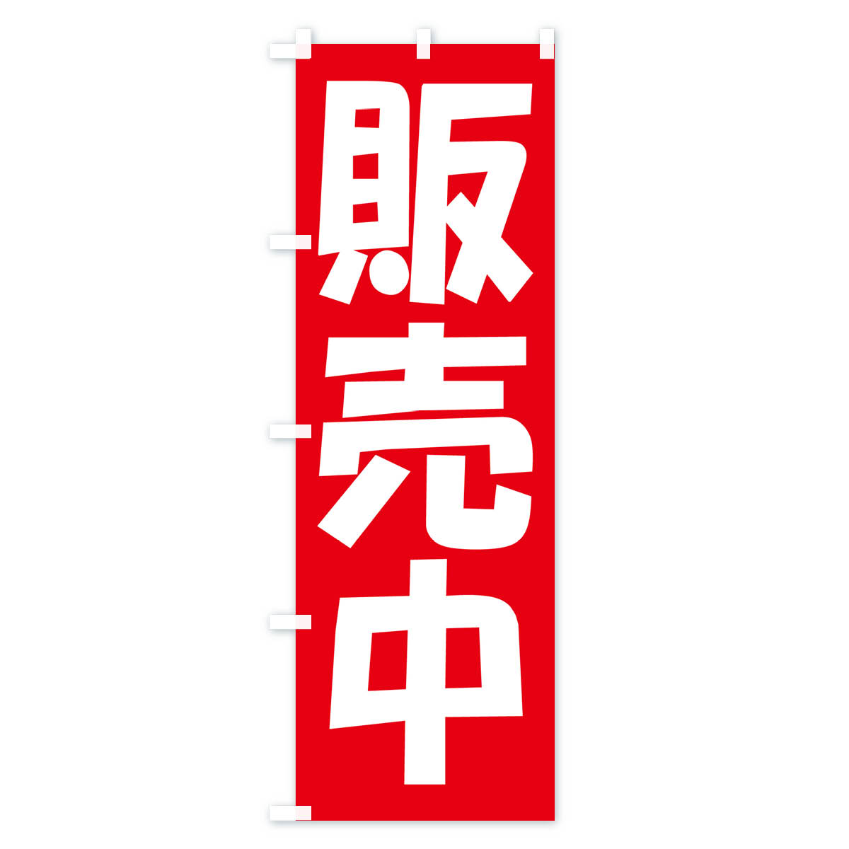 販売中・開店・営業中・商い中のぼり旗 Bタイプ