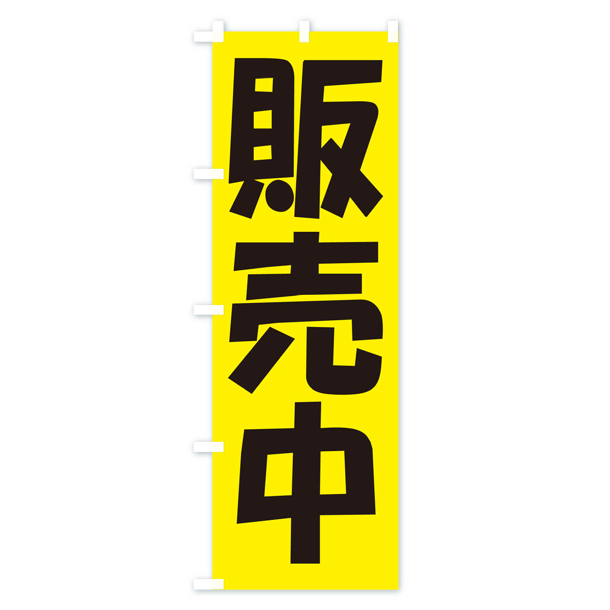販売中・開店・営業中・商い中のぼり旗 Cタイプ