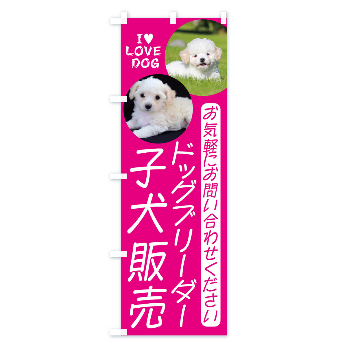 ドッグブリーダー・子犬販売のぼり旗 Aタイプ