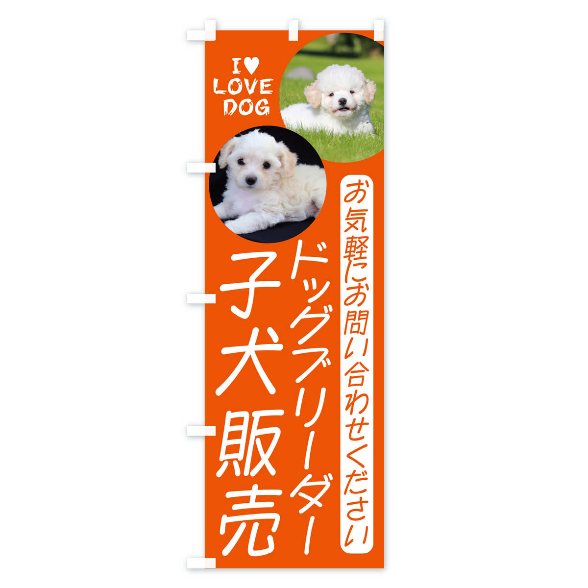 ドッグブリーダー・子犬販売のぼり旗 Cタイプ