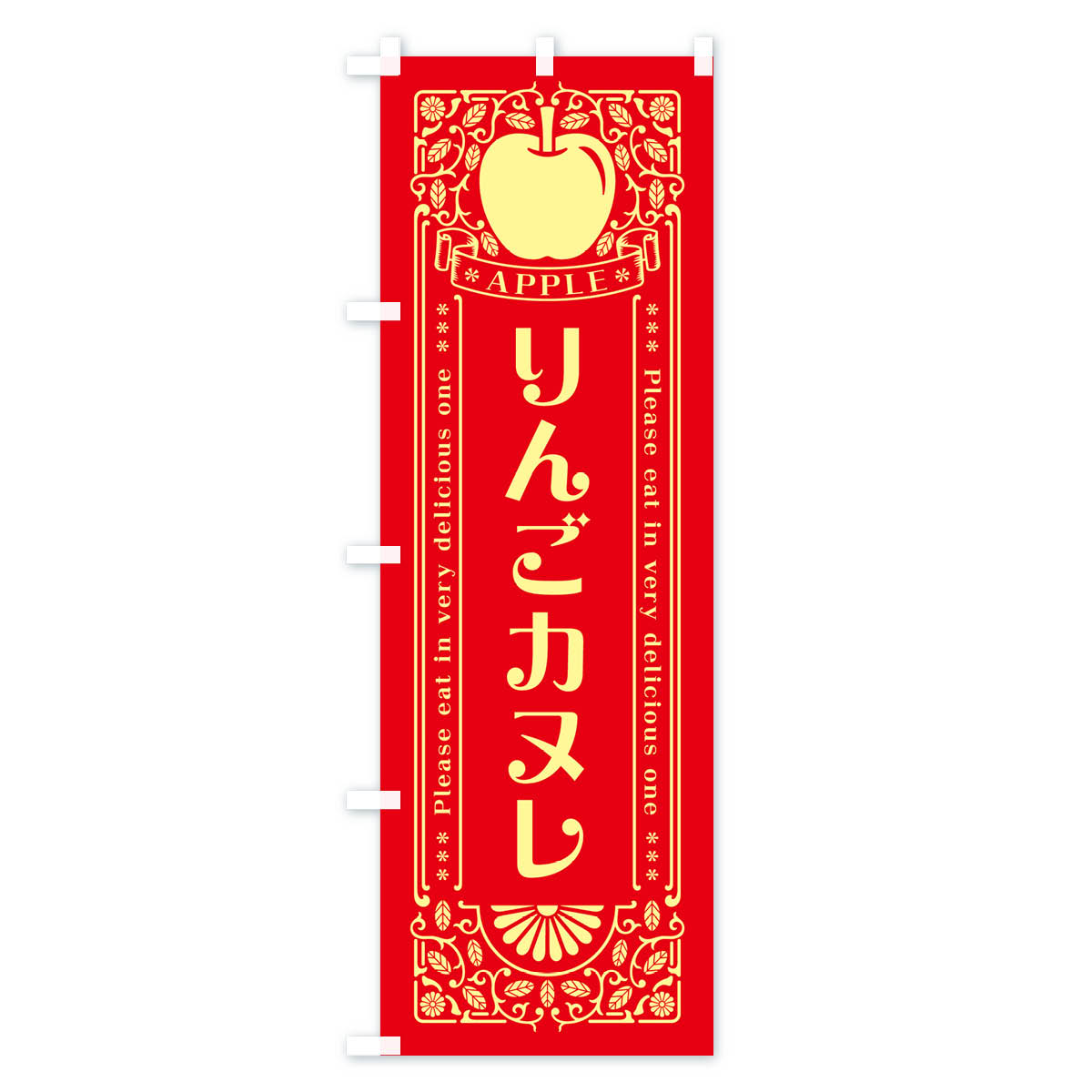 りんごカヌレ・レトロ風のぼり旗 Aタイプ