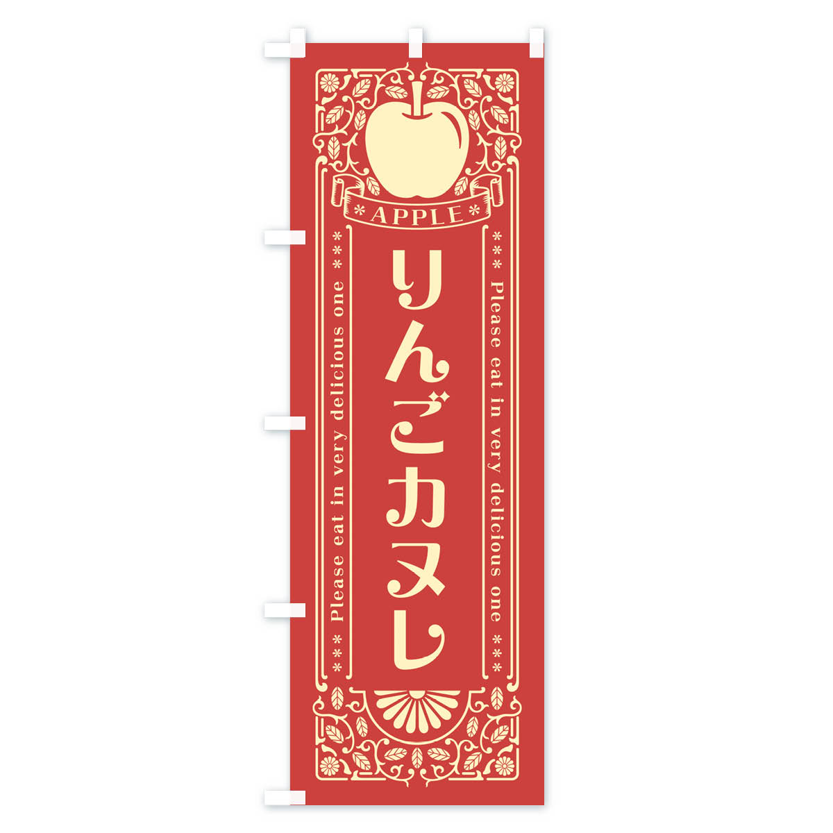 りんごカヌレ・レトロ風のぼり旗 Bタイプ