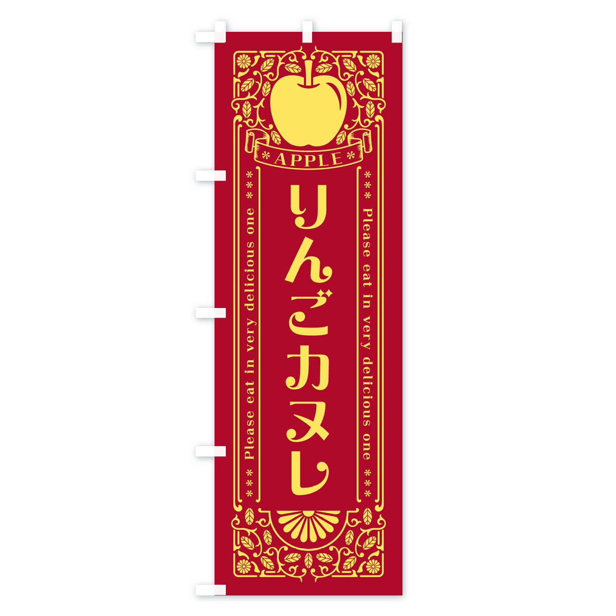 りんごカヌレ・レトロ風のぼり旗 Cタイプ