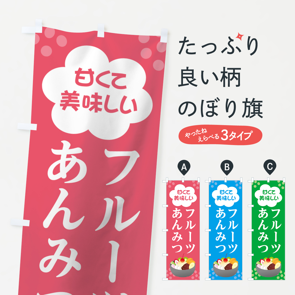 フルーツあんみつのぼり旗