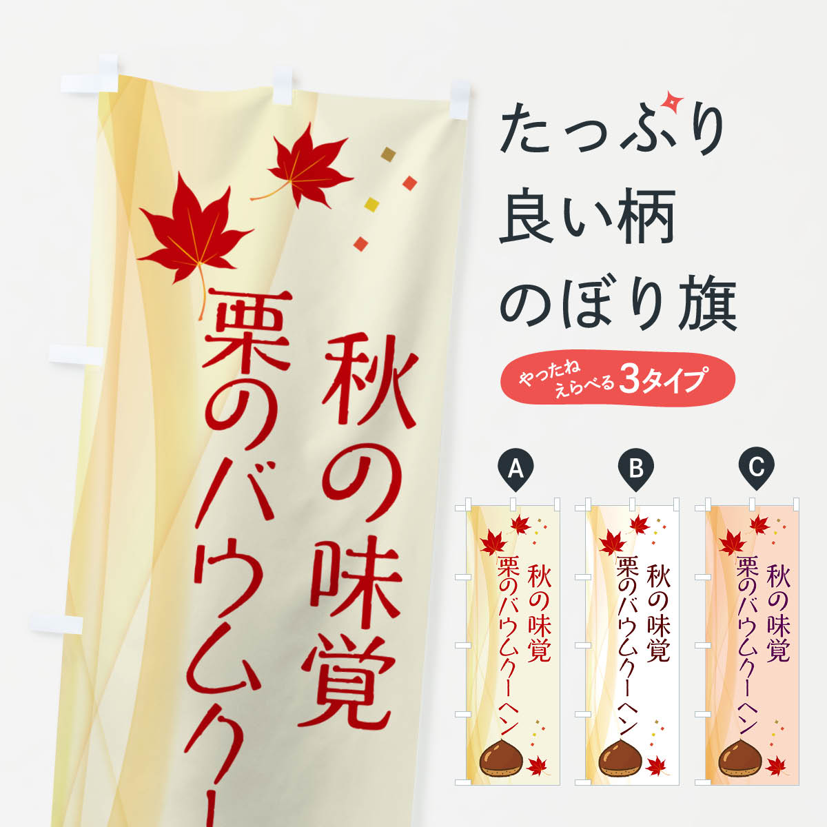 栗のバウムクーヘンのぼり旗