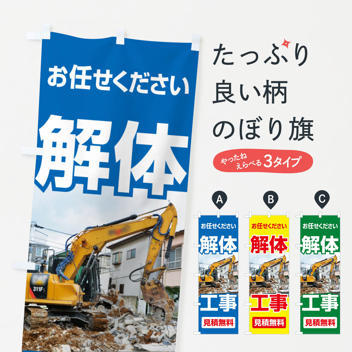 のぼり旗 建物解体・解体工事・家屋解体・見積無料 : のぼり旗