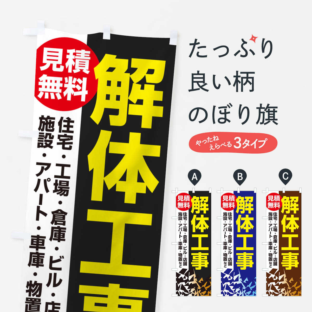 解体工事・家屋解体・建物解体・見積無料のぼり旗