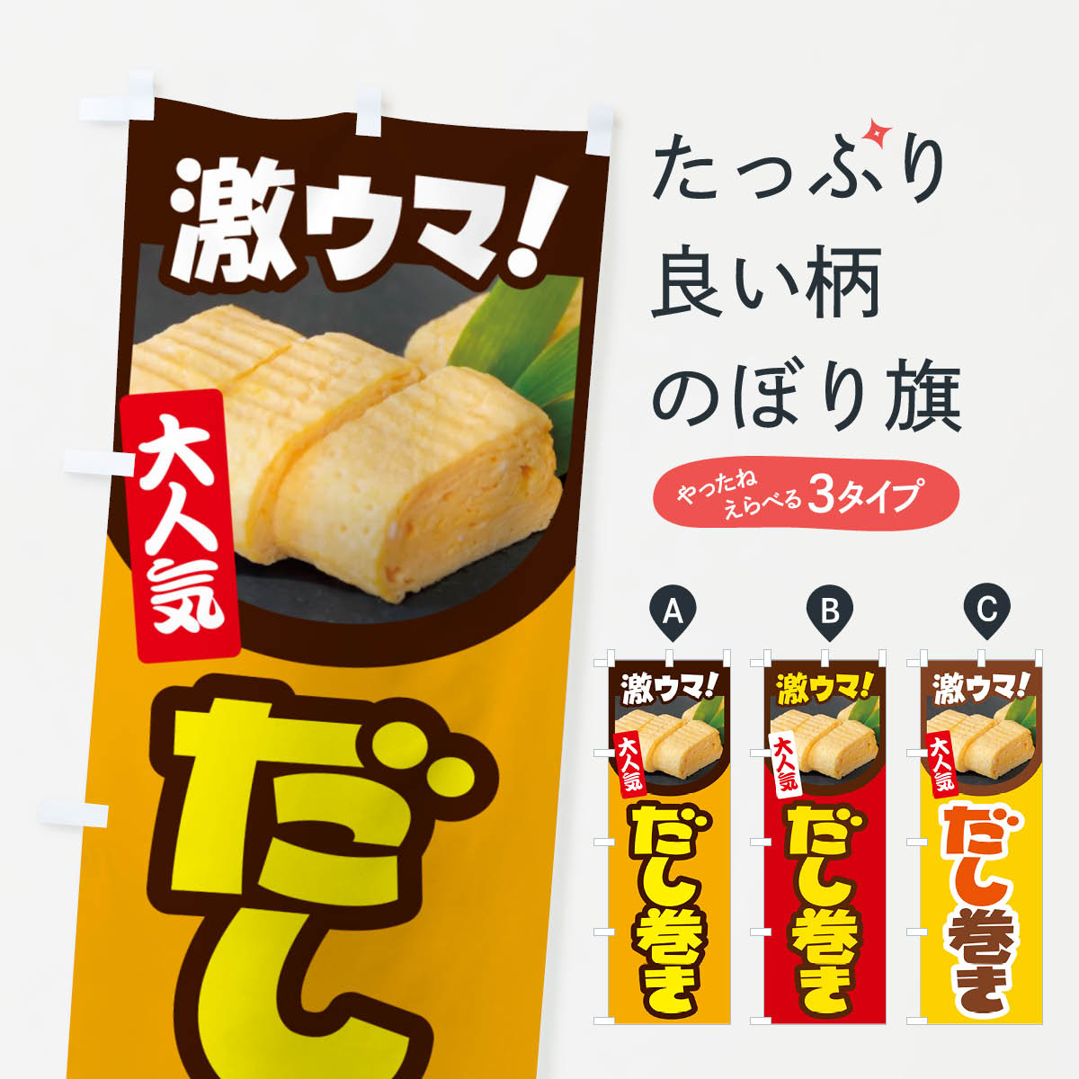 だし巻き卵・玉子焼き・卵焼き・だしまきのぼり旗
