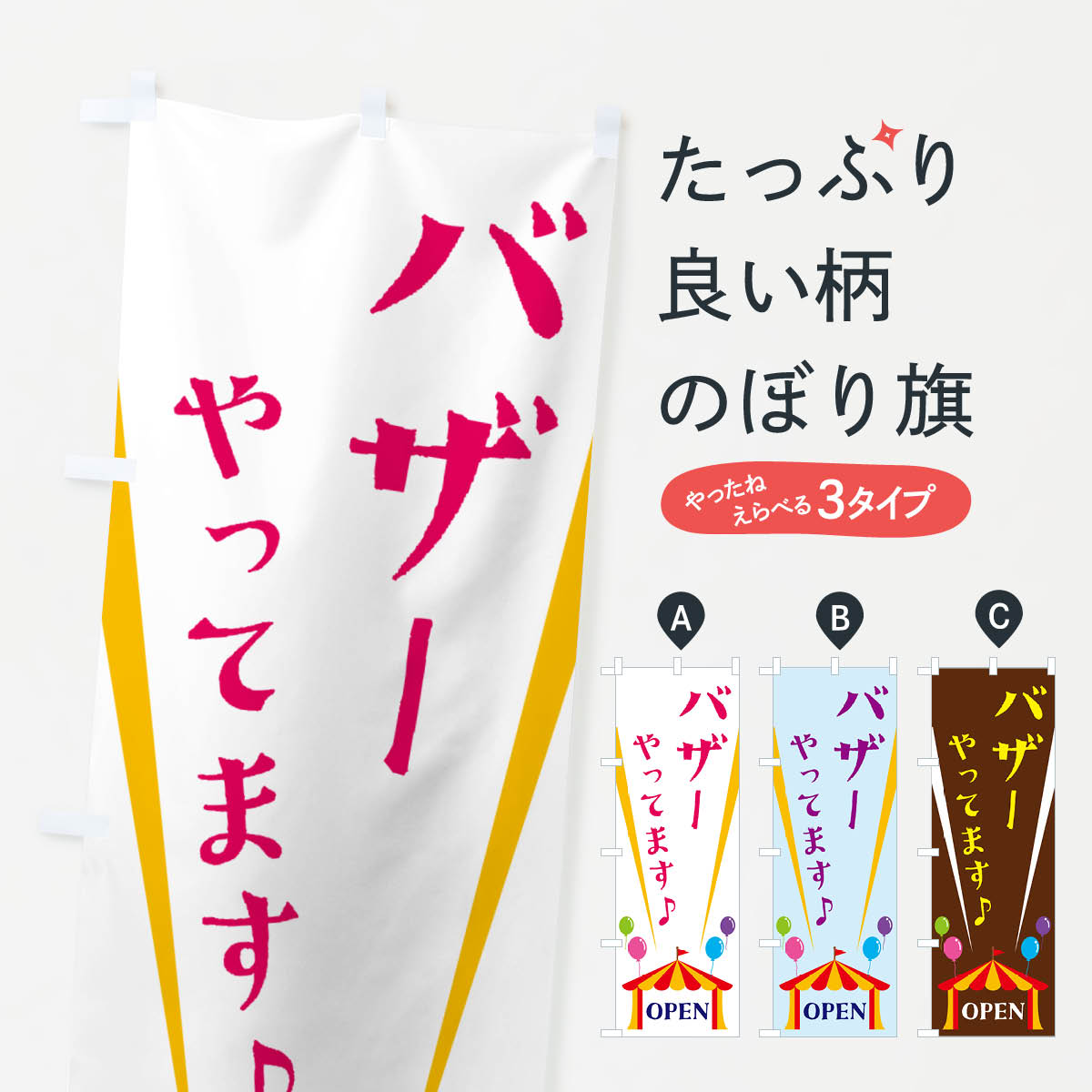 バザーやってますのぼり旗