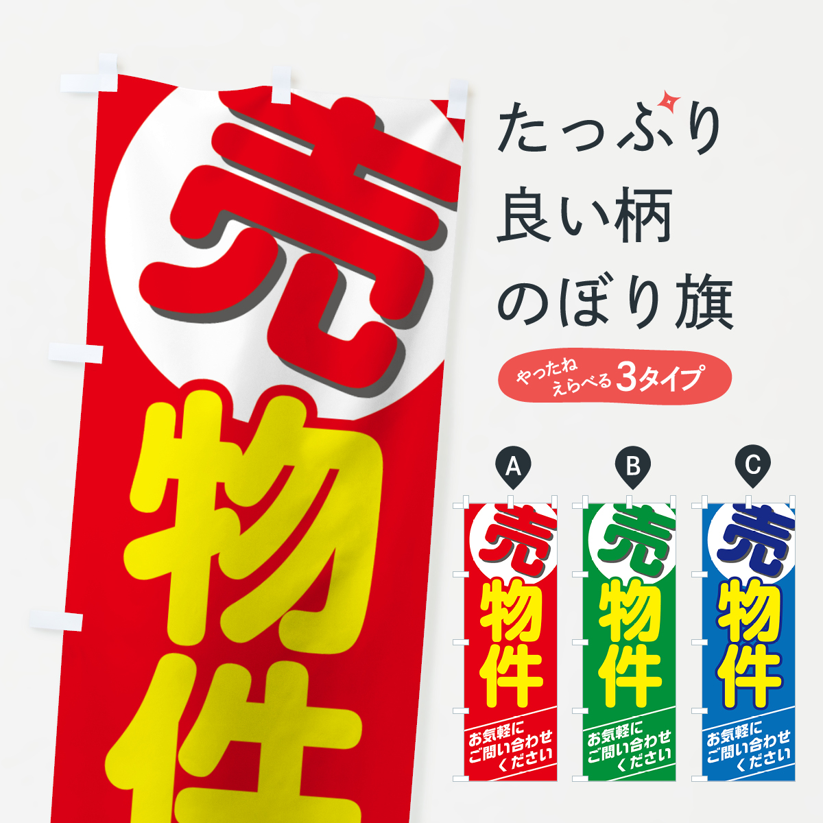 売物件のぼり旗