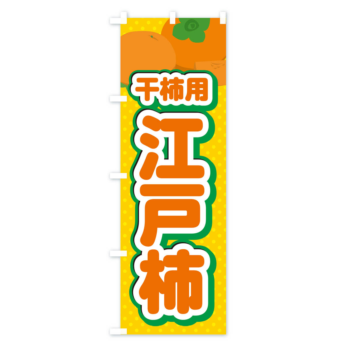 江戸柿・干柿用・柿・品種・干し柿のぼり旗 Aタイプ