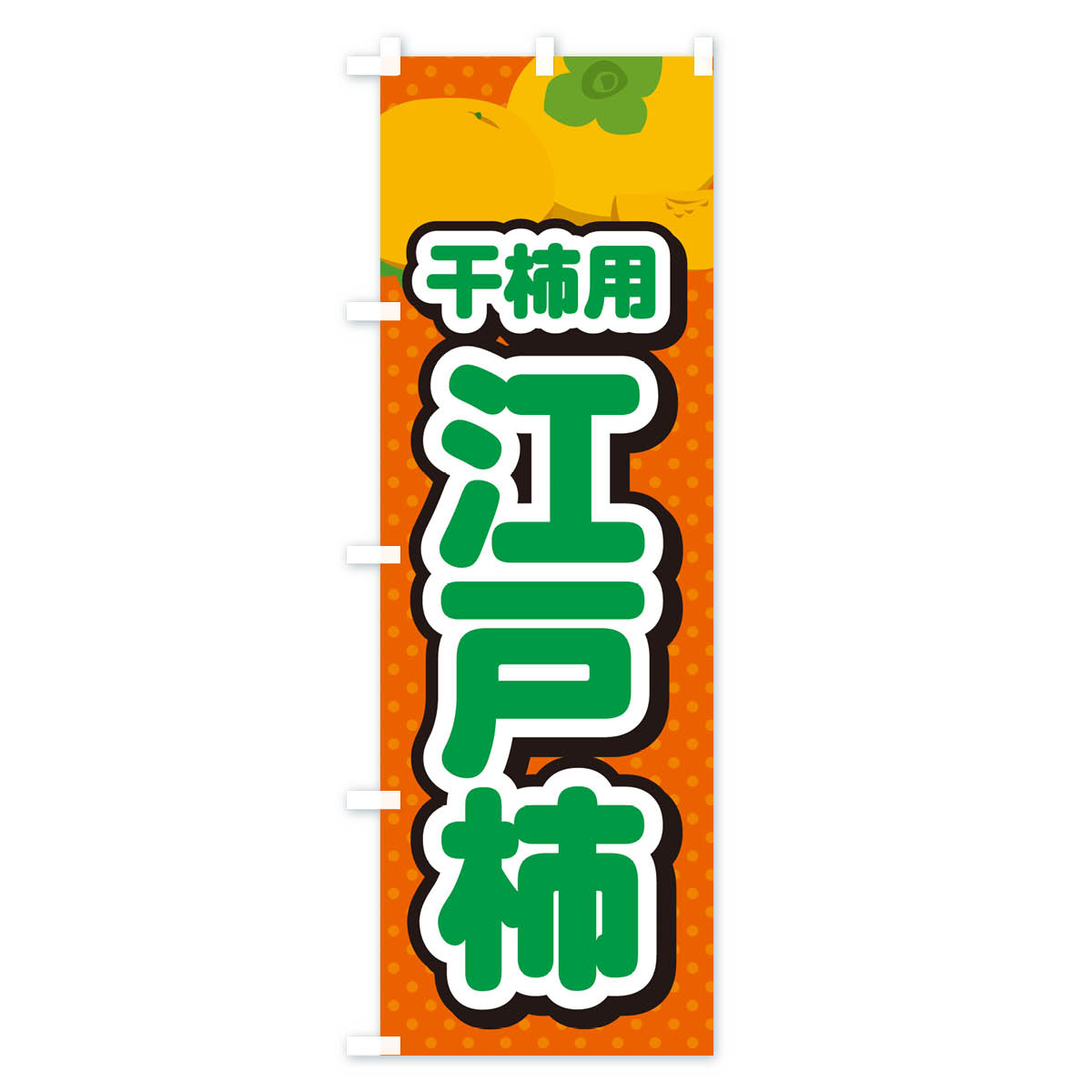 江戸柿・干柿用・柿・品種・干し柿のぼり旗 Bタイプ