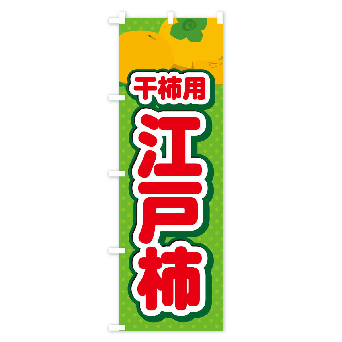 江戸柿・干柿用・柿・品種・干し柿のぼり旗 Cタイプ