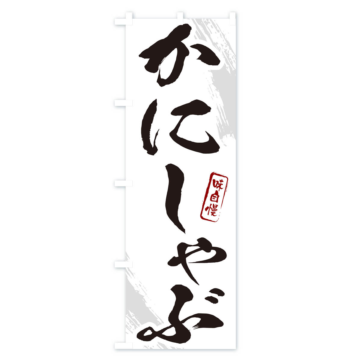 かにしゃぶ・カニ・蟹・筆文字のぼり旗 Aタイプ