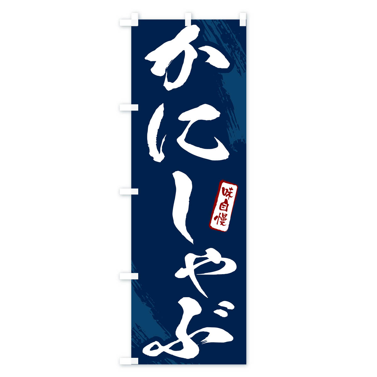 かにしゃぶ・カニ・蟹・筆文字のぼり旗 Bタイプ