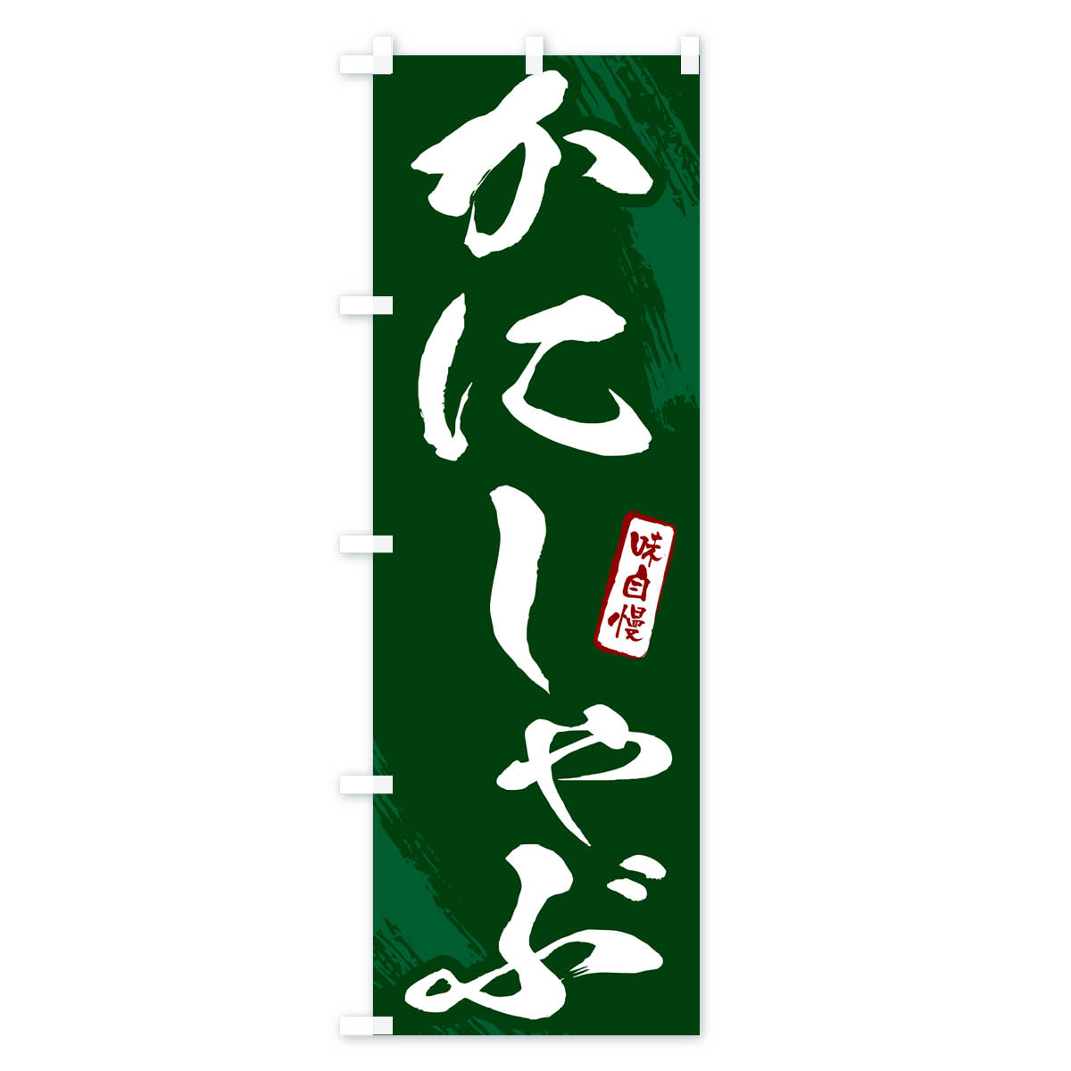 かにしゃぶ・カニ・蟹・筆文字のぼり旗 Cタイプ
