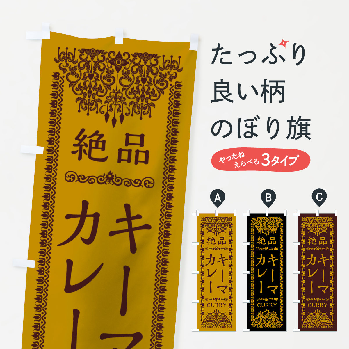 キーマカレーのぼり旗