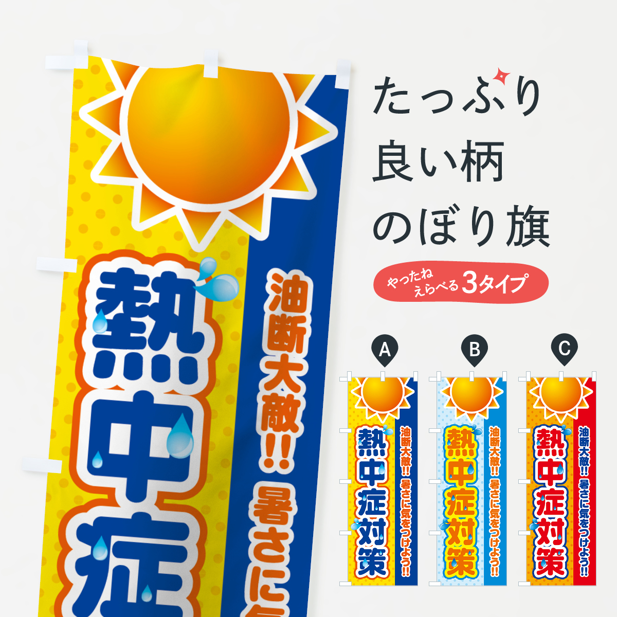 熱中症対策のぼり旗