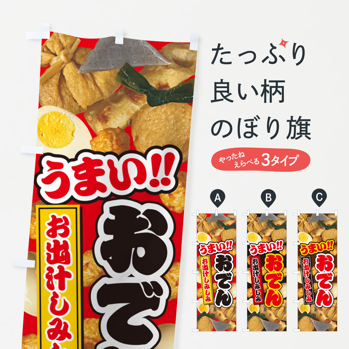 おでん・写真のぼり旗