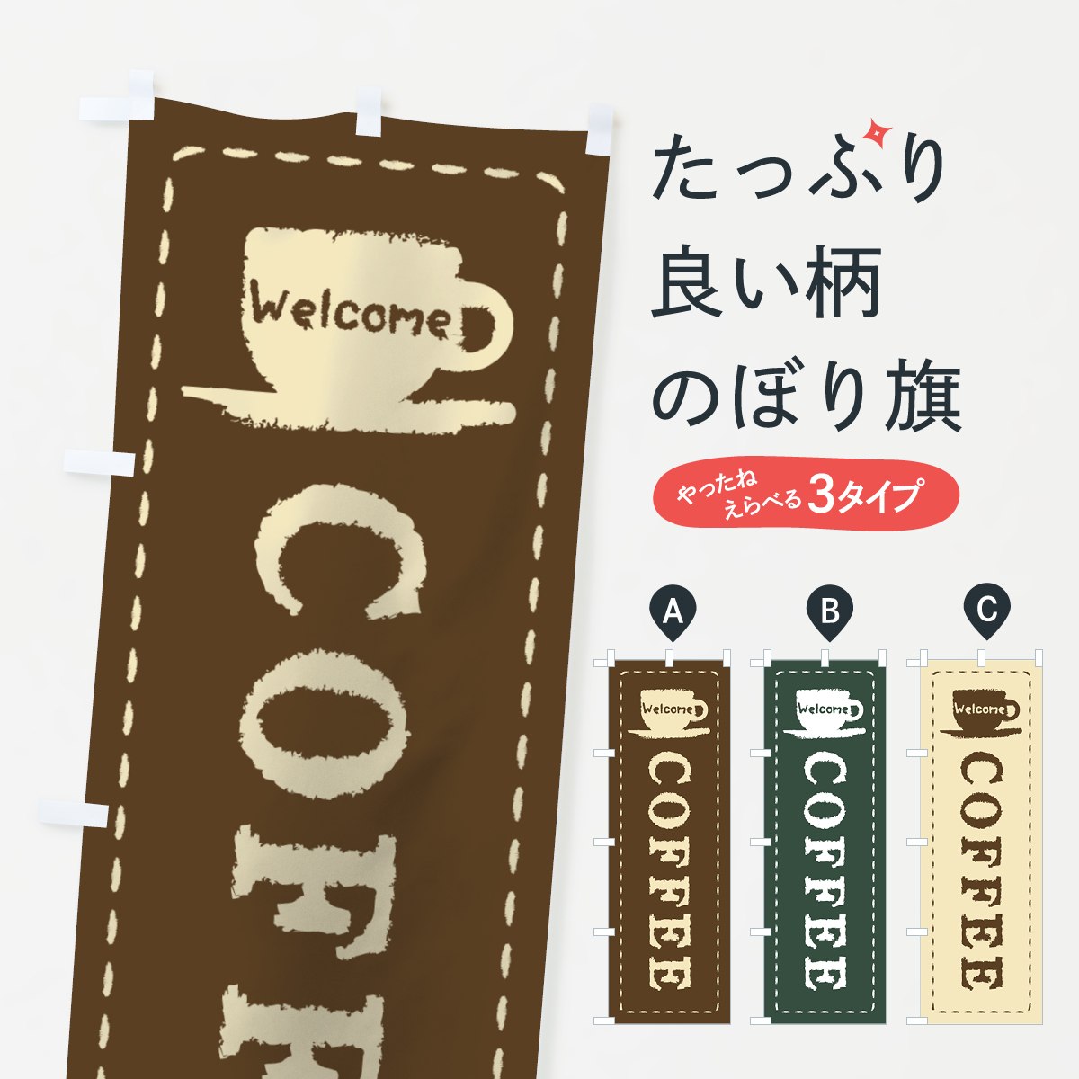 コーヒーのぼり旗
