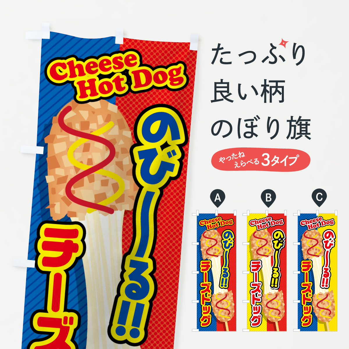 チーズドッグのぼり旗