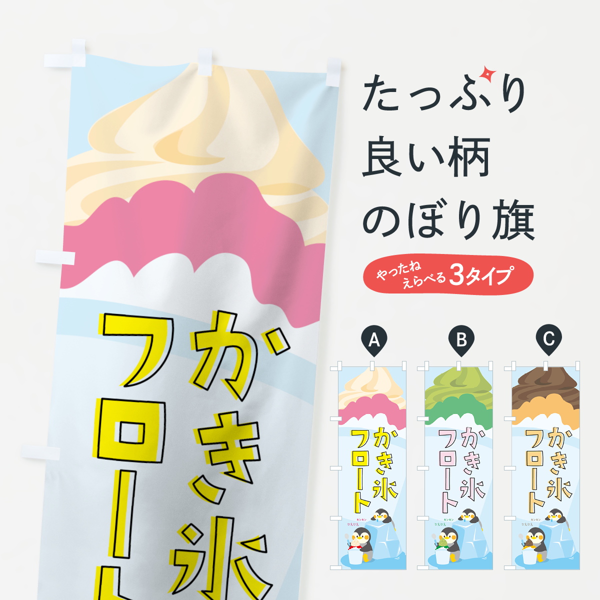 かき氷フロートのぼり旗