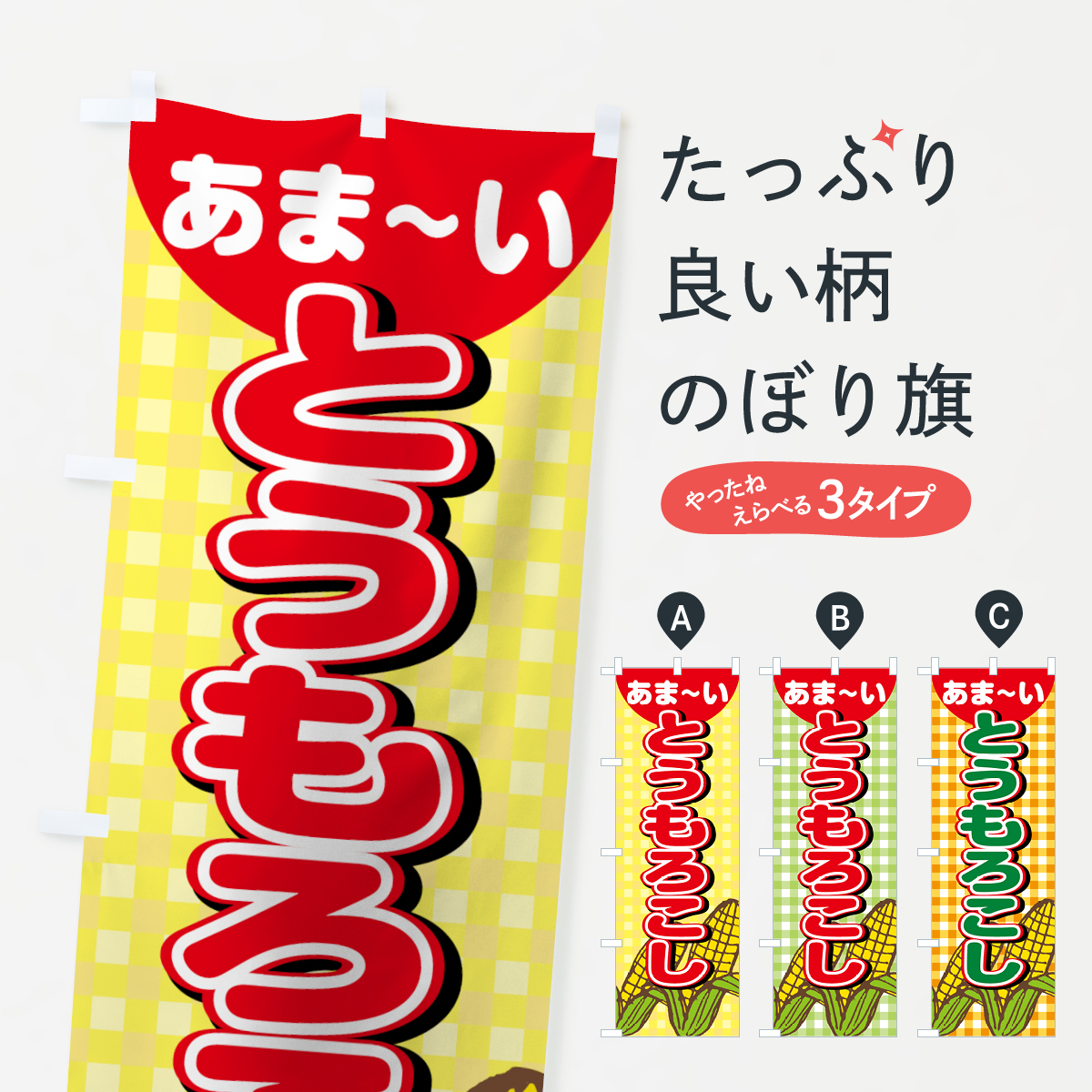 とうもろこしのぼり旗