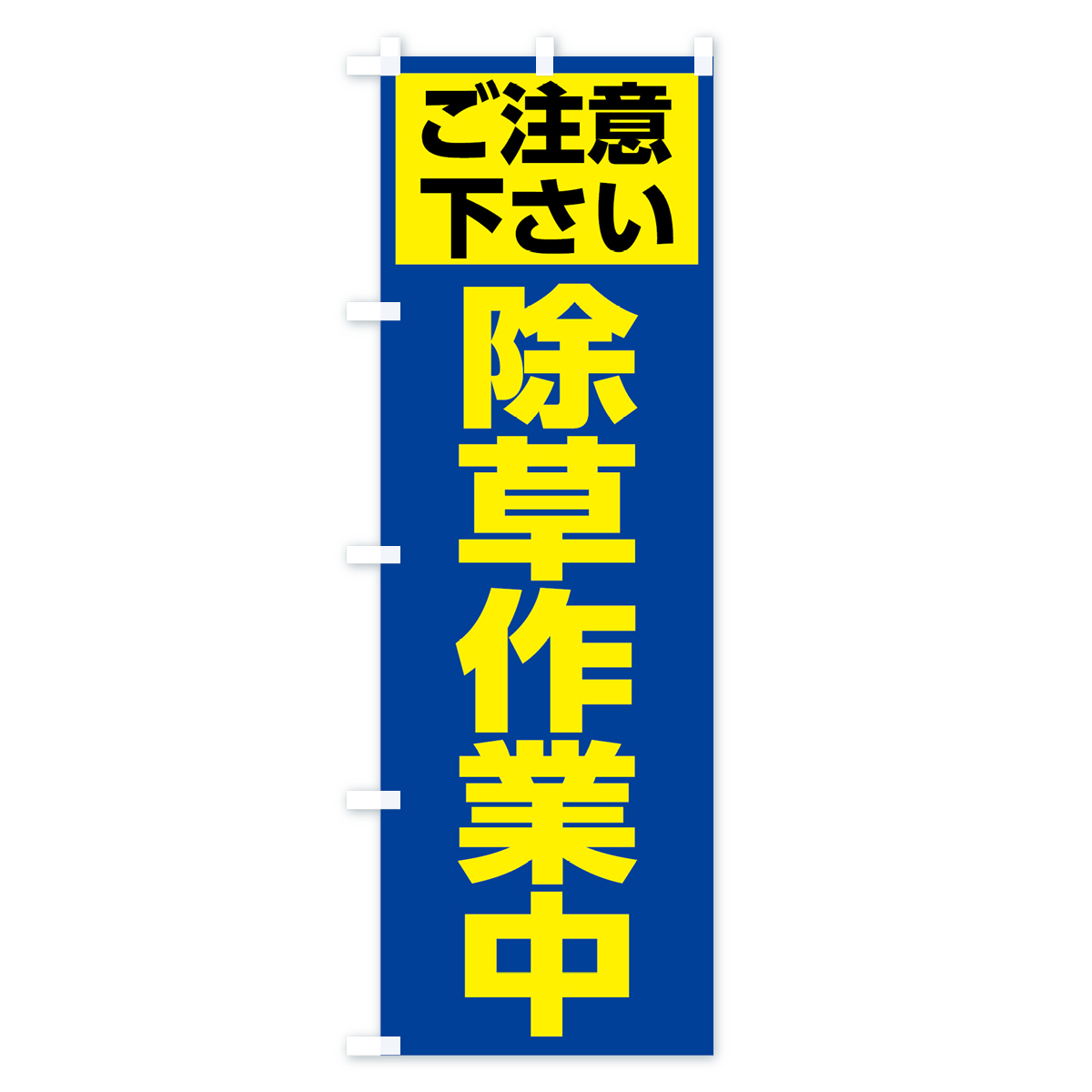 除草作業中のぼり旗 Aタイプ
