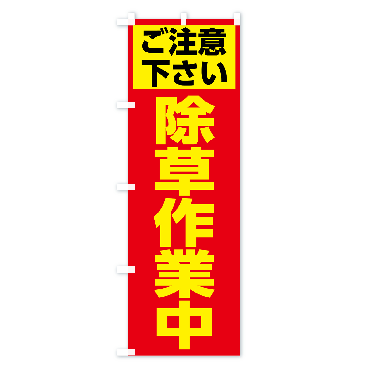 除草作業中のぼり旗 Bタイプ