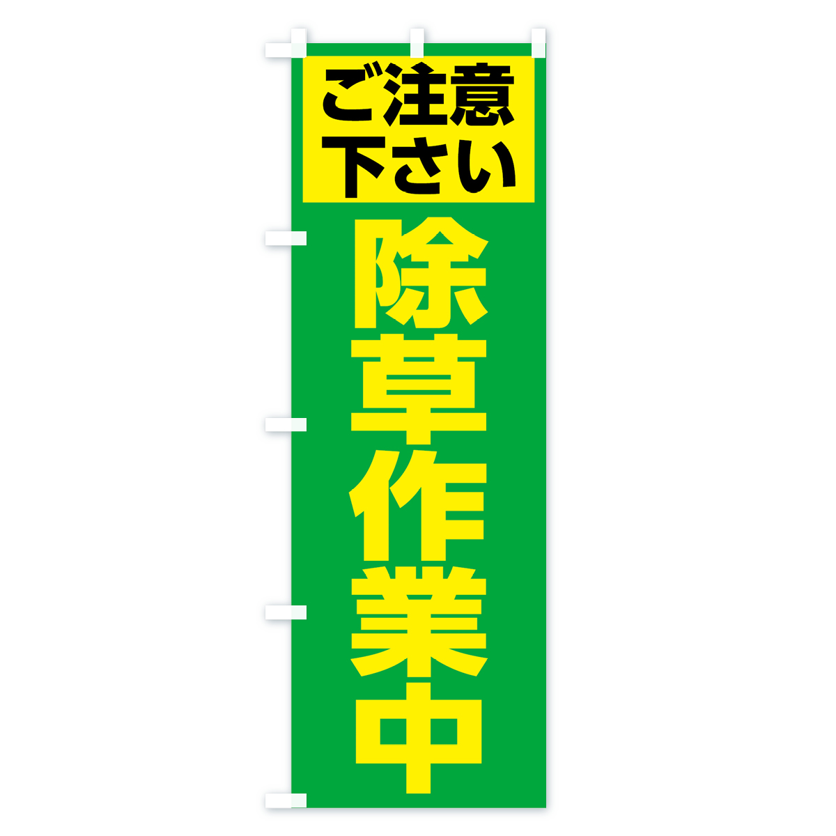 除草作業中のぼり旗 Cタイプ